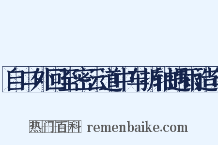 自口外回至密云道中车折轴遇雨造句是什么意思的图片